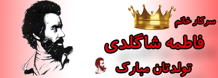 سرکار خانم فاطمه شاگلدی تولدت مبارک سرکار خانم فاطمه شاگلدی تولدت مبارک